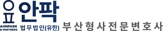 부산형사변호사｜부산형사전문변호사-법무법인(유한) 안팍